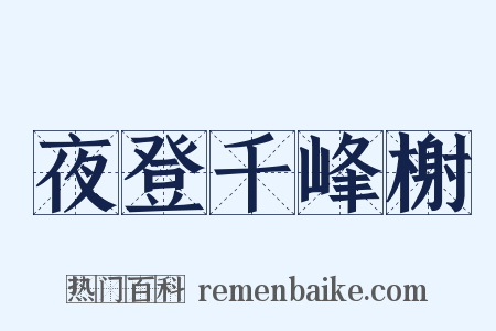 夜登千峰榭是什么意思的图片